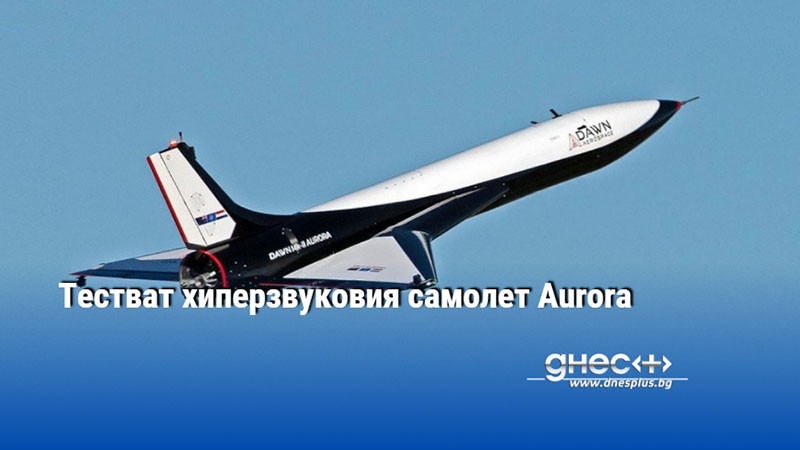 Тестват хиперзвуковия самолет Aurora