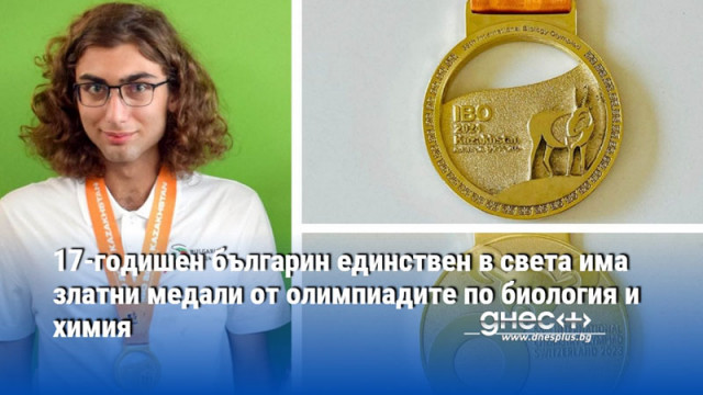 17-годишен българин единствен в света има златни медали от олимпиадите по биология и химия