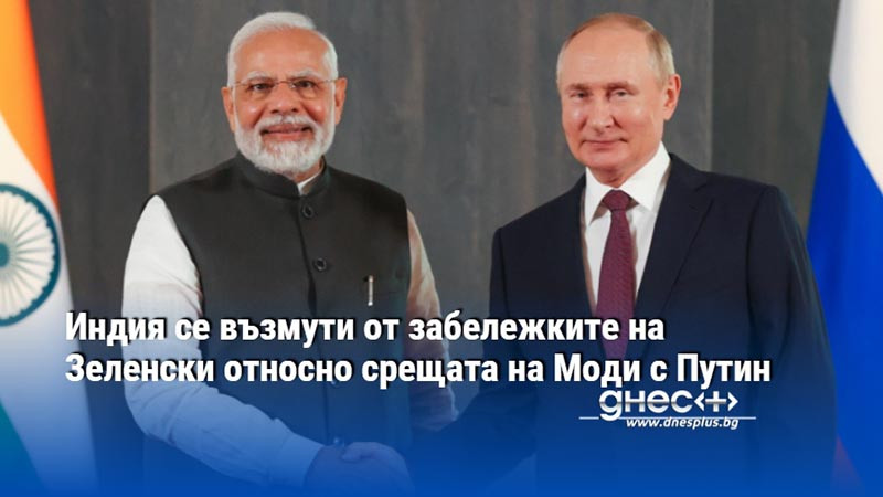 Индия се възмути от забележките на Зеленски относно срещата на Моди с Путин