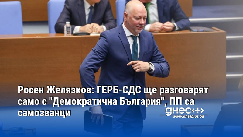 Росен Желязков: ГЕРБ-СДС ще разговарят само с "Демократична България", ПП са самозванци