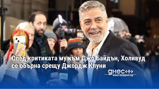 След критиката му към Джо Байдън, Холивуд се обърна срещу Джордж Клуни