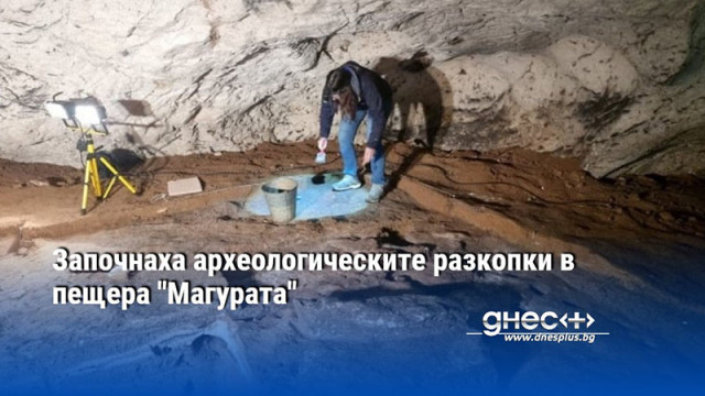 Започнаха археологическите разкопки в пещера "Магурата"