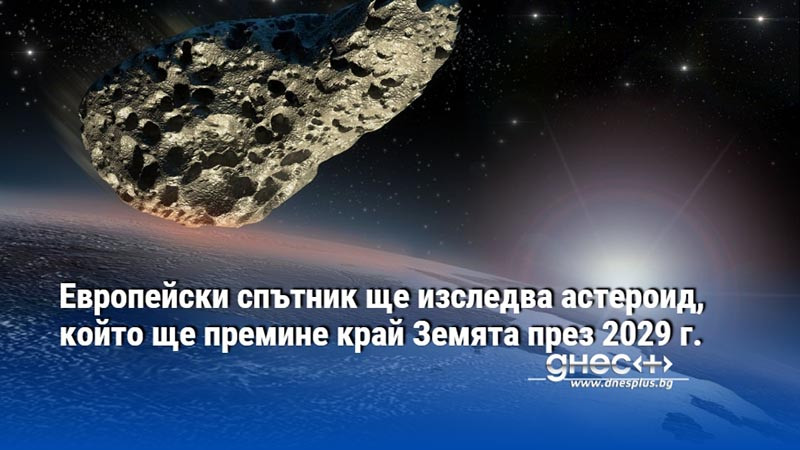 Европейски спътник ще изследва астероид, който ще премине край Земята през 2029 г.
