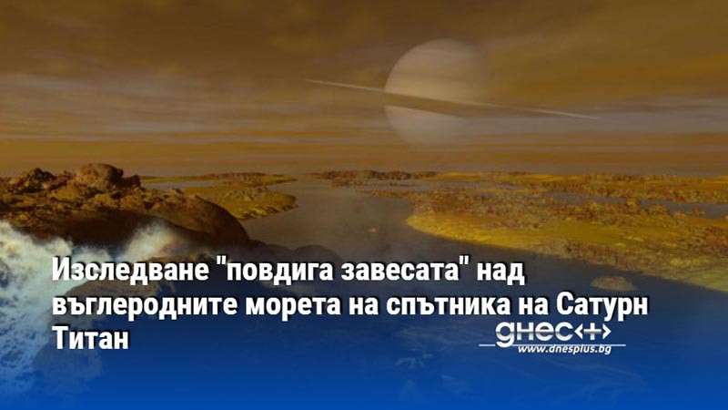 Изследване "повдига завесата" над въглеродните морета на спътника на Сатурн Титан