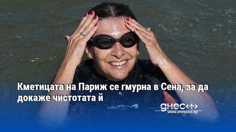 Кметицата на Париж се гмурна в Сена, за да докаже чистотата й