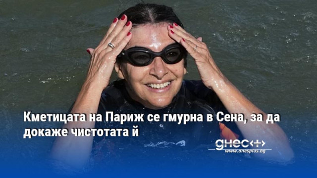 Кметицата на Париж се гмурна в Сена, за да докаже чистотата й