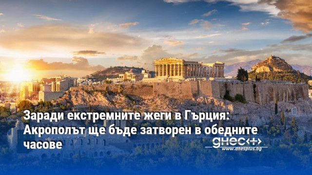 Заради екстремните жеги в Гърция: Акрополът ще бъде затворен в обедните часове