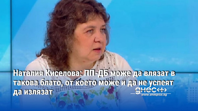 Наталия Киселова: ПП-ДБ може да влязат в такова блато, от което може и да не успеят да излязат