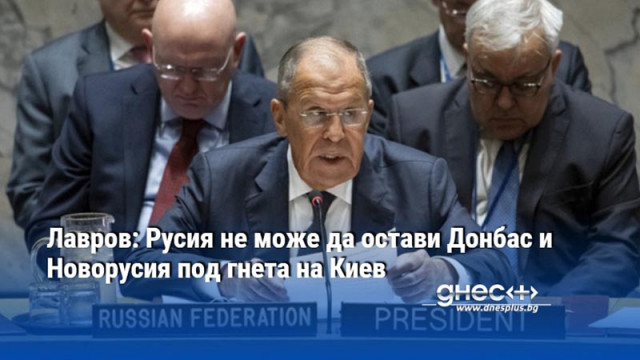 Лавров: Русия не може да остави Донбас и Новорусия под гнета на Киев