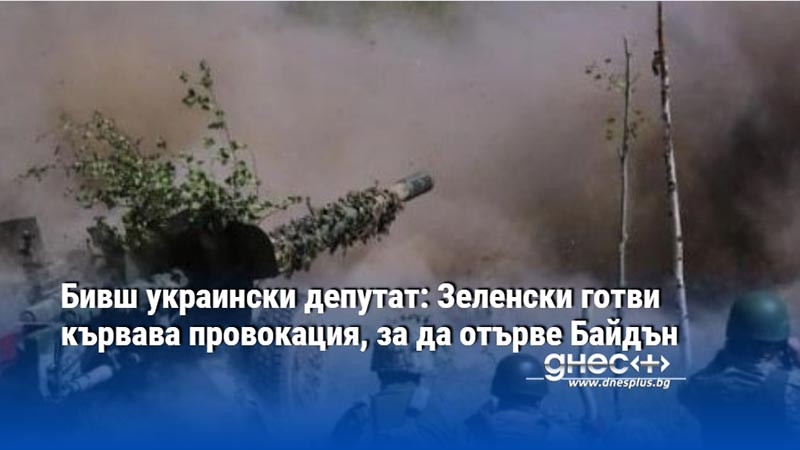 Украинското правителство вероятно ще извърши кървава провокация, като изпрати войските