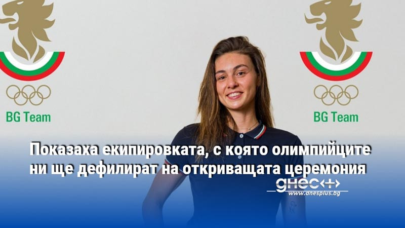Показаха екипировката, с която олимпийците ни ще дефилират на откриващата церемония