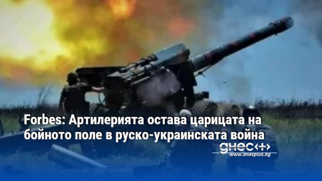 Forbes: Артилерията остава царицата на бойното поле в руско-украинската война
