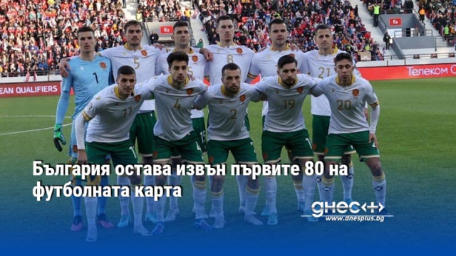 България остава извън първите 80 на футболната карта