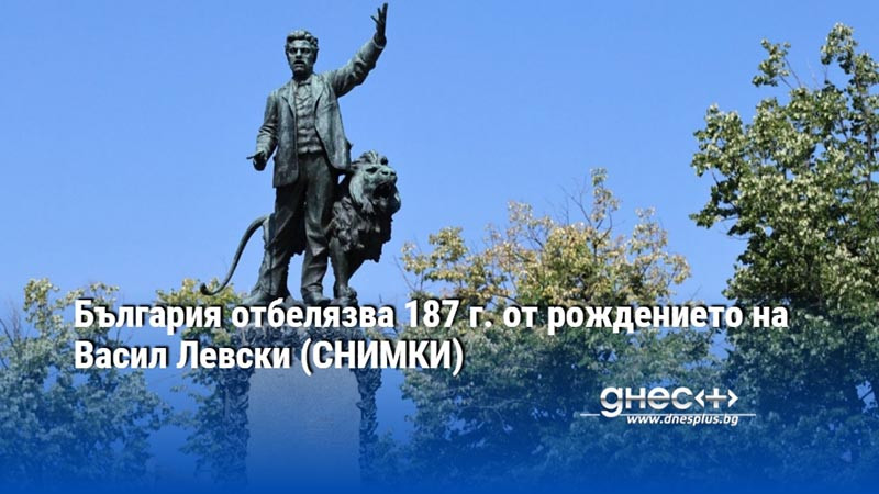 България отбелязва 187 г. от рождението на Васил Левски (СНИМКИ)
