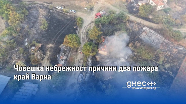 Човешка небрежност причини два пожара край Варна