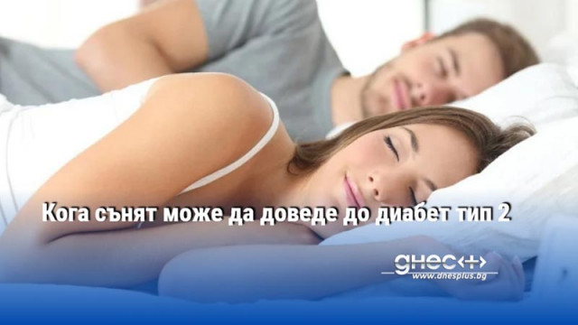 Кога сънят може да доведе до диабет тип 2