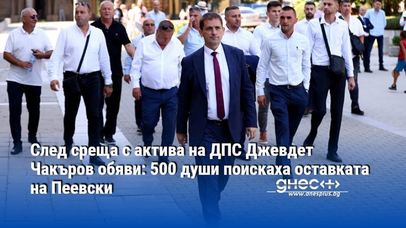 След среща с актива на ДПС Джевдет Чакъров обяви: 500 души поискаха оставката на Пеевски