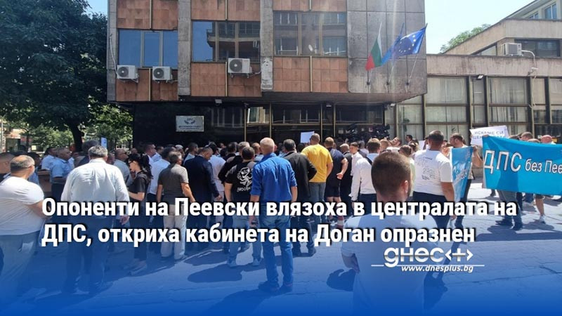 Опоненти на Пеевски влязоха в централата на ДПС, откриха кабинета на Доган опразнен
