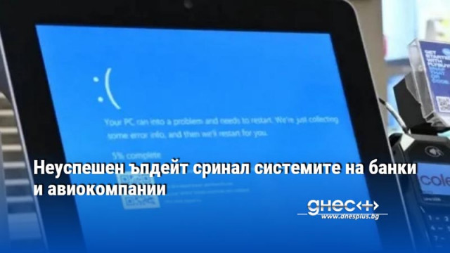 Неуспешен ъпдейт сринал системите на банки и авиокомпании