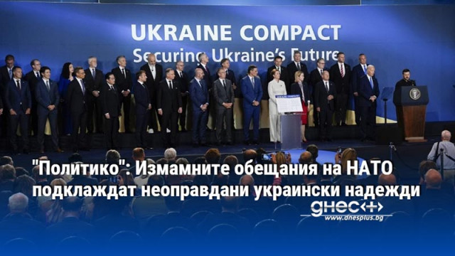 "Политико": Измамните обещания на НАТО подклаждат неоправдани украински надежди