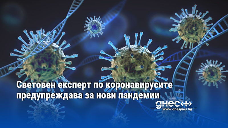 Световен експерт по коронавирусите предупреждава за нови пандемии