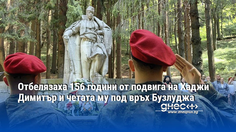Отбелязаха 156 години от подвига на Хаджи Димитър и четата му под връх Бузлуджа