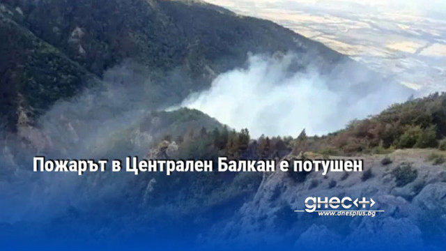 Пожарът в Централен Балкан е потушен