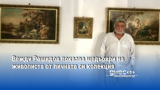 Вежди Рашидов показва шедьоври на живописта от личната си колекция