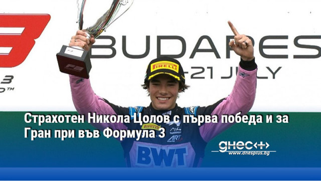 Страхотен Никола Цолов с първа победа и за Гран при във Формула 3