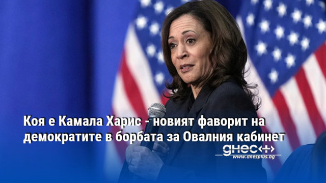 Коя е Камала Харис - новият фаворит на демократите в борбата за Овалния кабинет