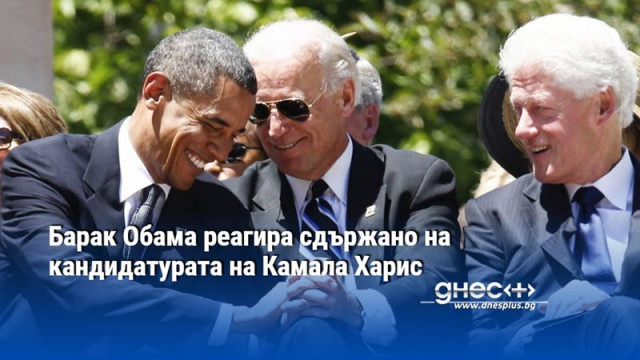 Барак Обама реагира сдържано на кандидатурата на Камала Харис