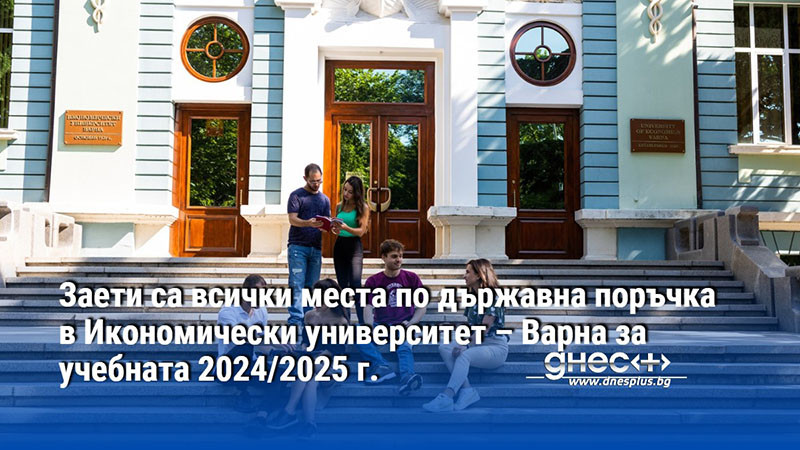 Заети са всички места по държавна поръчка в ИУ - Варна за учебната 2024/2025 г.