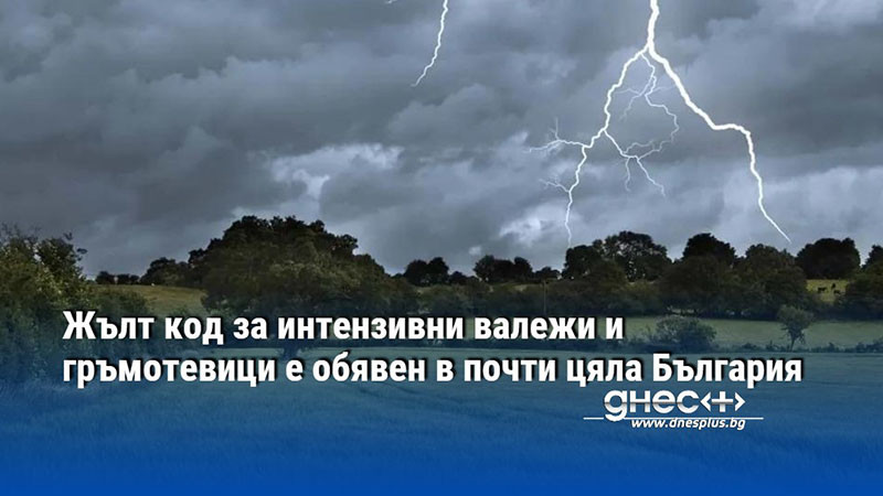 Жълт код за интензивни валежи и гръмотевици е обявен в почти цяла България