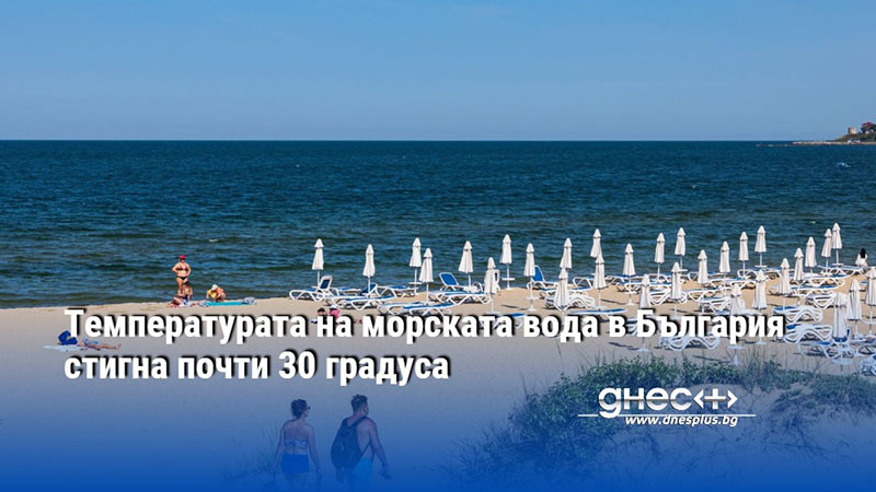 Температурата на морската вода в България стигна почти 30 градуса