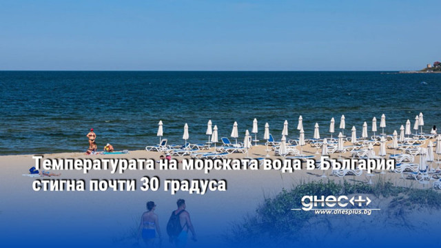 Температурата на морската вода в България стигна почти 30 градуса