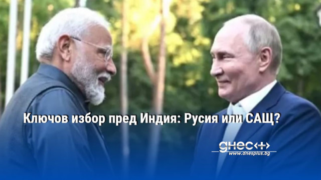 Ключов избор пред Индия: Русия или САЩ?