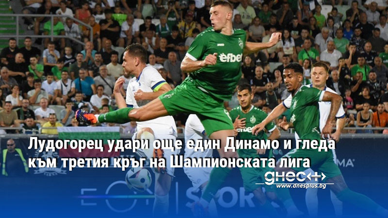 Лудогорец удари още един Динамо и гледа към третия кръг на Шампионската лига