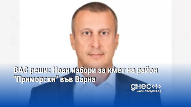 ВАС реши: Нови избори за кмет на район "Приморски" във Варна