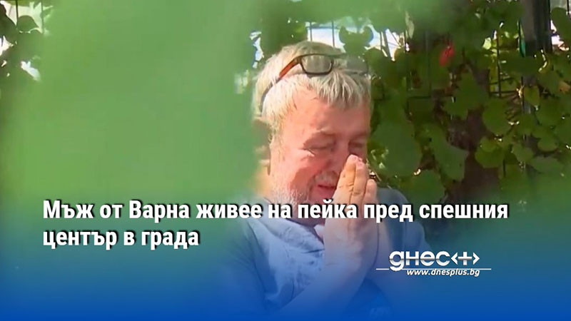 Мъж от Варна живее на пейка пред спешния център в града