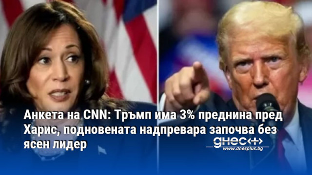 Анкета на CNN: Тръмп има 3% преднина пред Харис, подновената надпревара започва без ясен лидер