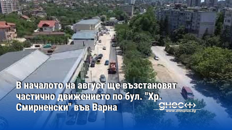 В началото на август ще възстановят частично движението по бул. "Хр. Смирненски" във Варна