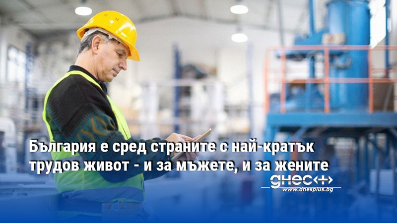 България е сред страните с най-кратък трудов живот - и за мъжете, и за жените