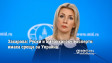 Захарова: Руски и американски експерти имаха среща за Украйна