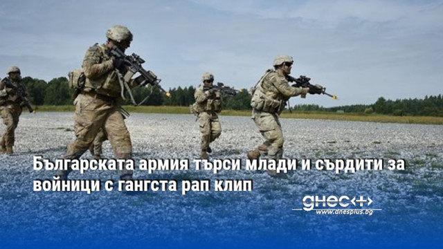 Българската армия търси млади и сърдити за войници с гангста рап клип (ВИДЕО)