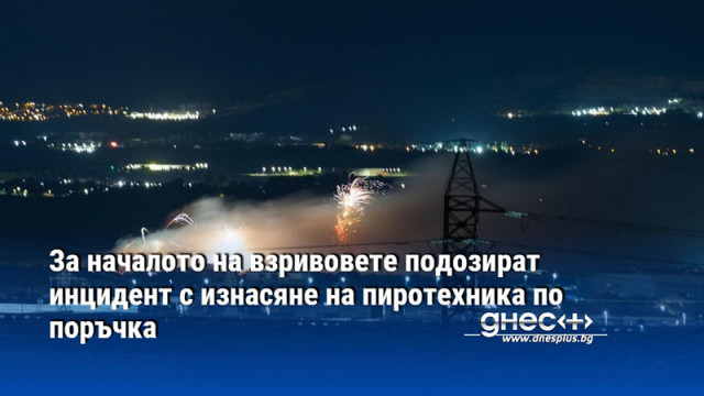 Помещенията където е имало тротилов еквивалент били обезопасени по правилата