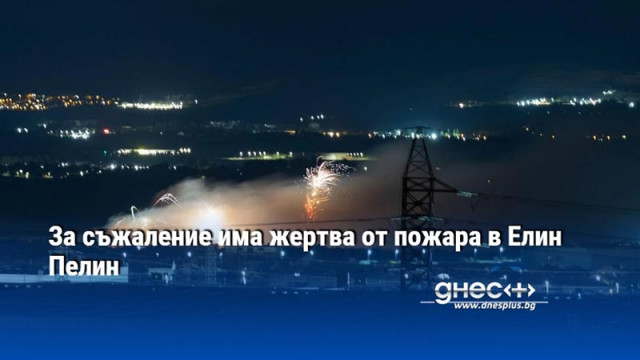 49 годишният мъж който вчера беше спасен при пожара в Елин