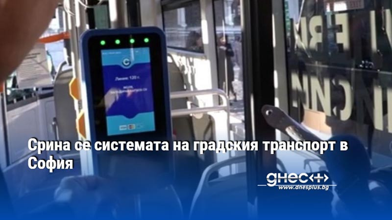 Срина се системата на градския транспорт в София