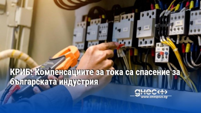 КРИБ: Компенсациите за тока са спасение за българската индустрия