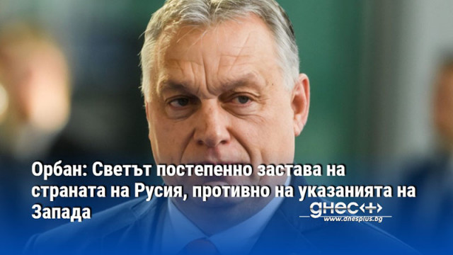 Много страни по света постепенно застават на страната на Русия