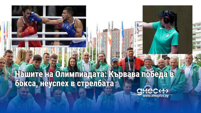 Нашите на Олимпиадата: Кървава победа в бокса, неуспех в стрелбата